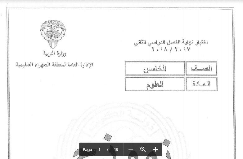 نموذج اجابة امتحان علوم للصف الخامس الجهراء التعليمية 2017-2018