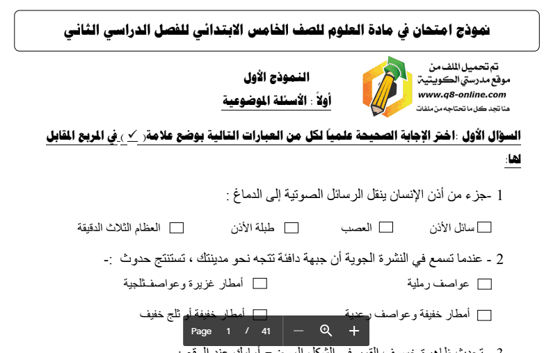 نموذج اختبار علوم تجريبي الصف الخامس 2017-2018