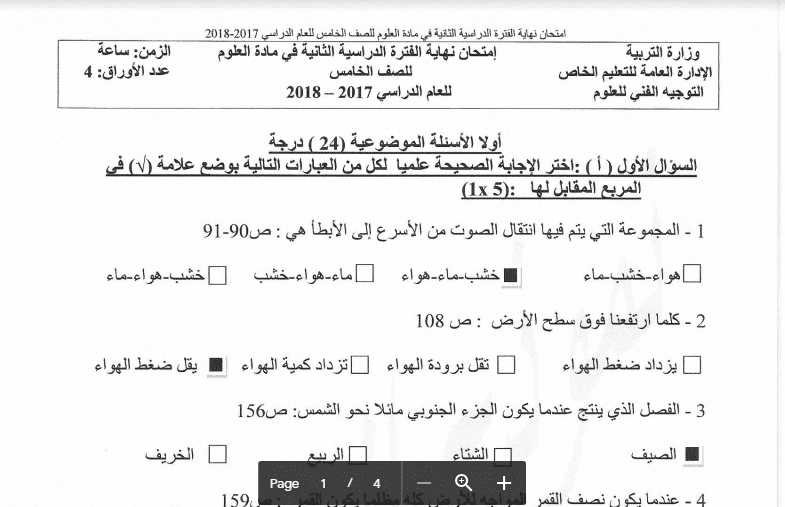نموذج الاجابة علوم الصف الخامس التعليم الخاص 2017-2018