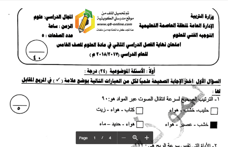 نموذج الاجابة علوم الصف الخامس العاصمة التعليمية 2017-2018
