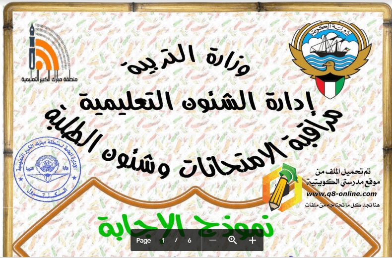 نموذج الاجابة علوم الصف الخامس مبارك الكبير 2017-2018