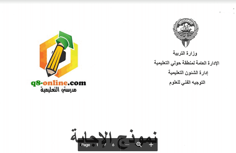 نموذج الاجابة علوم الصف الخامس منطقة حولي التعليمية 2017-2018