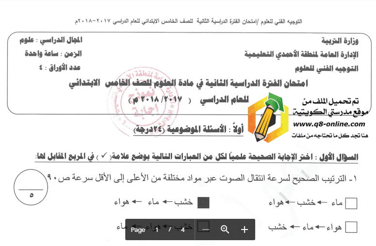 نموذج الاجابة علوم الصف الخامس منطقة الاحمدي 2017-2018