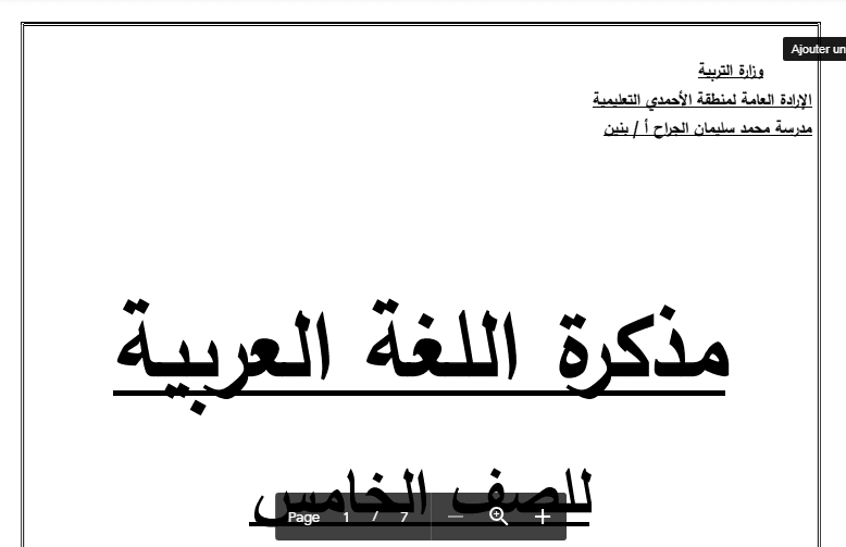 مذكرة لغة عربية الصف الخامس مدرسة محمد سليمان الجراح