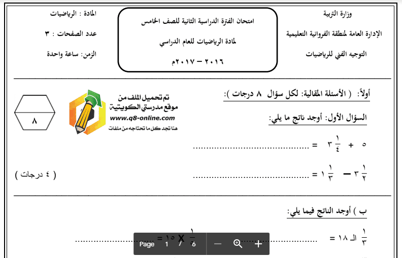 نموذج الاجابة رياضيات الصف الخامس الفروانية 2016-2017