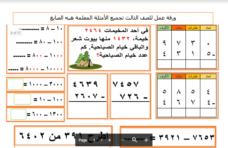 ورقة عمل رياضيات الصف الثالث اعداد هبة الصايغ 2017-2018
