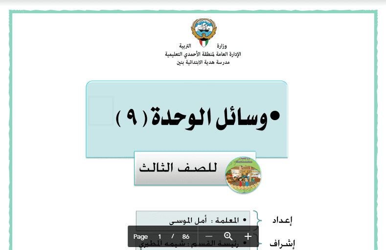 وسائل رياضيات الوحدة 9 الصف الثالث مدرسة هدية اعداد أمل الموسى