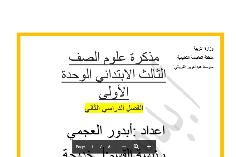 مذكرة علوم الوحدة 1 الفصل الثاني الصف الثالث مدرسة عبدالعزيز الغربللي 2017-2018