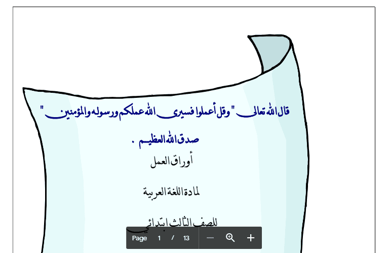 اوراق عمل عربية الصف الثالث اعداد نور الرياض