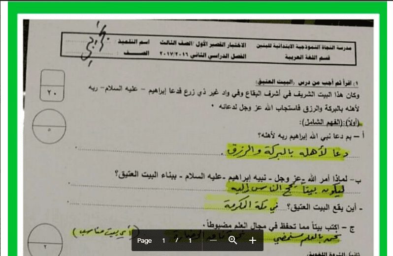 حل اختبار قصير 1 عربية الصف الثالث مدرسة النجاة النموذجية 2016-2017