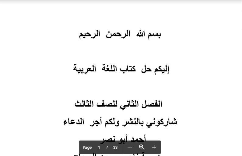 حل كتاب اللغة العربية الصف الثالث مدرسة ناصر الصباح 2017-2018