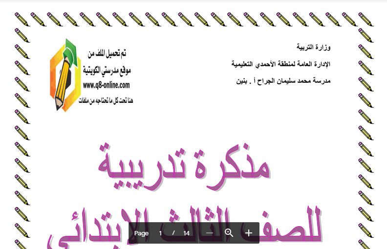 مذكرة تدريبية عربية الصف الثالث مدرسة محمد سليمان الجراح