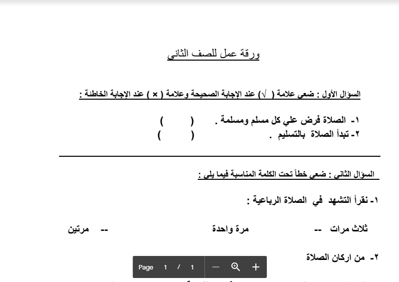 ورقة عمل 1 اسلامية الصف الثاني