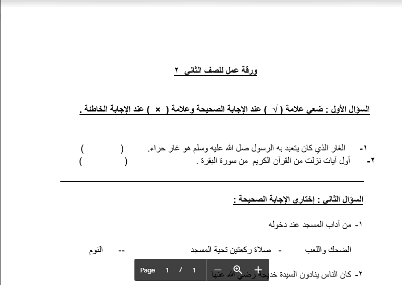 ورقة عمل 2 اسلامية الصف الثاني