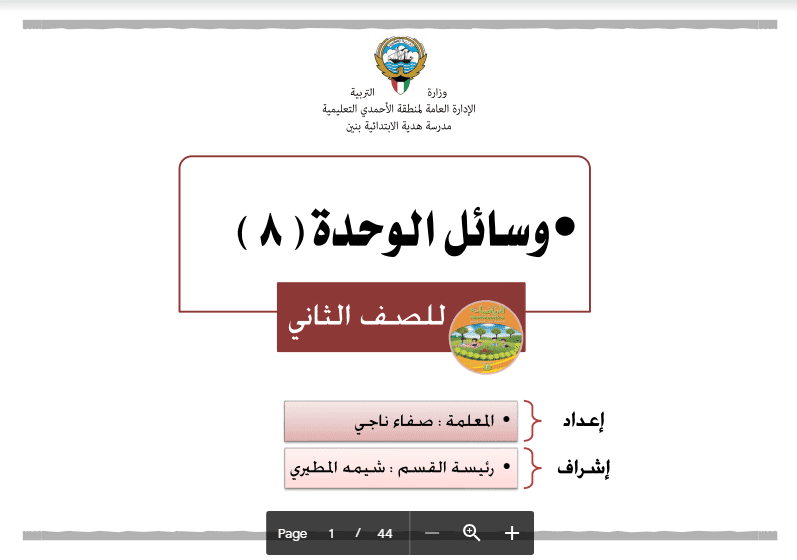 وسائل رياضيات الوحدة 8 اعداد صفاء ناجي الصف الثاني مدرسة هدية