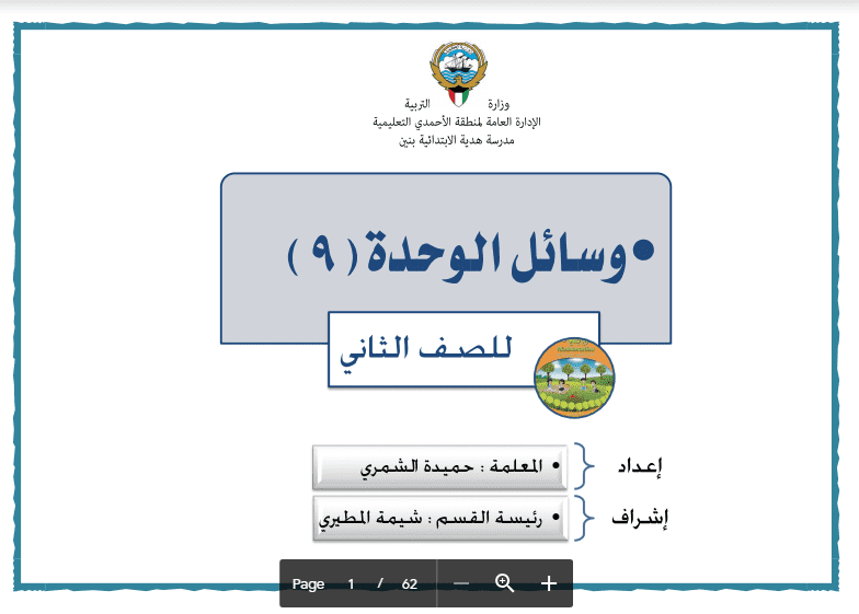 مدرسة هدية وسائل رياضيات الوحدة 9 اعداد حميدة الشمري الصف الثاني