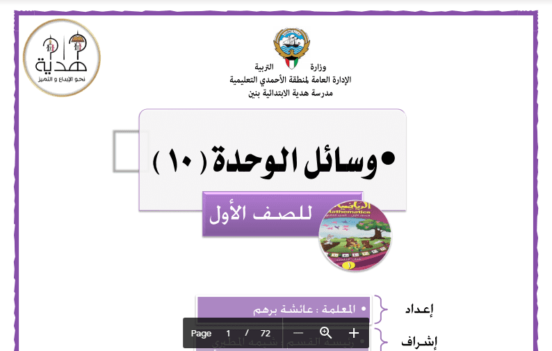 وسائل الوحدة العاشرة رياضيات الصف الأول مدرسة هدية 2017-2018