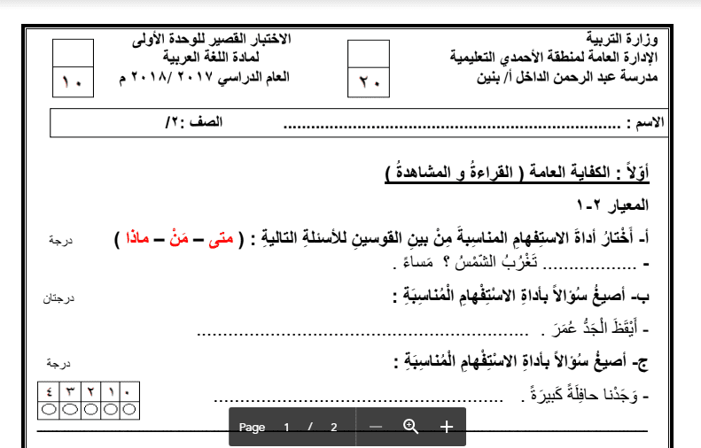 اختبار قصير عربية الوحدة 1 الصف الثاني مدرسة عبدالرحمن الداخل 2017-2018