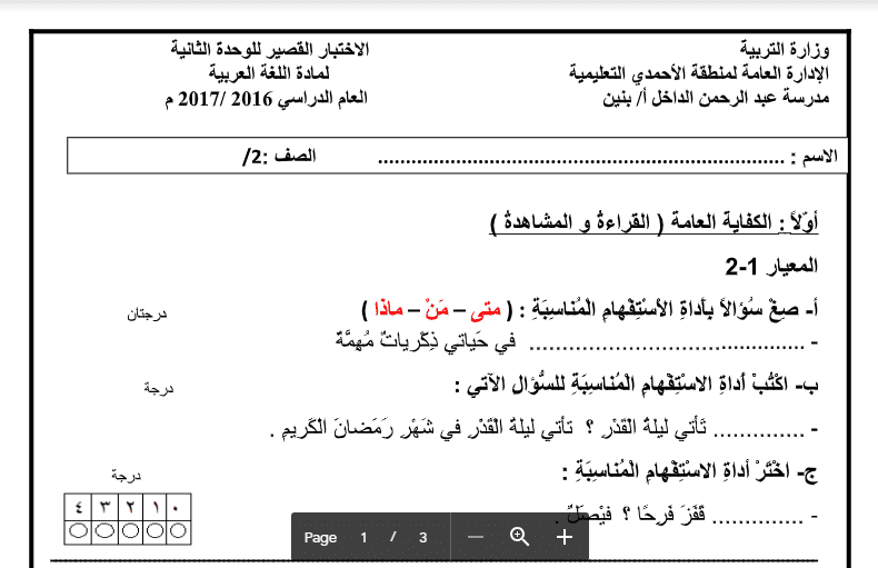 اختبار قصير عربية الوحدة 2 الصف الثاني مدرسة عبدالرحمن الداخل 2016-2017