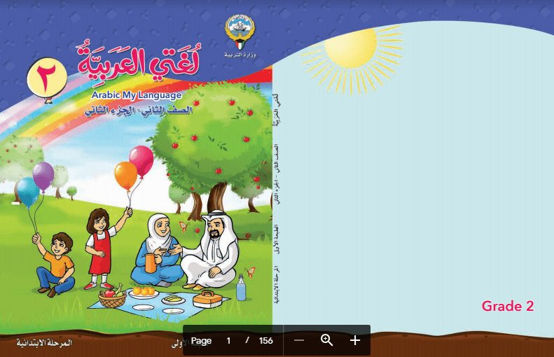 كتاب لغتي العربية الجزء الثاني الصف الثاني 2016-2017