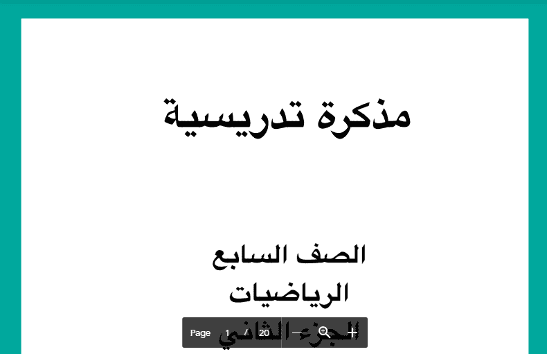 مذكرة تدريسية رياضيات الجزء الثاني الصف السابع 2017-2018