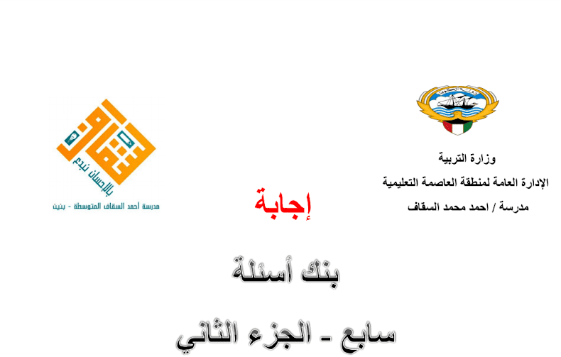 إجابة بنك أسئلة علوم الارض والفضاء الصف السابع مدرسة أحمد محمد السقاف 2017-2018