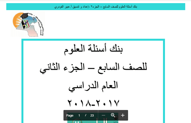 بنك أسئلة علوم الجزء الثاني الصف السابع مدرسة الفيحاء 2017-2018