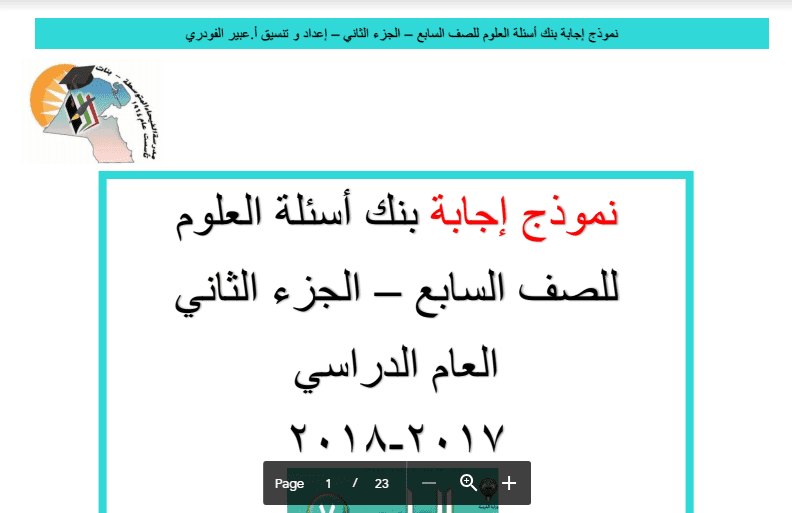 إجابة بنك أسئلة علوم الجزء الثاني الصف السابع مدرسة الفيحاء 2017-2018