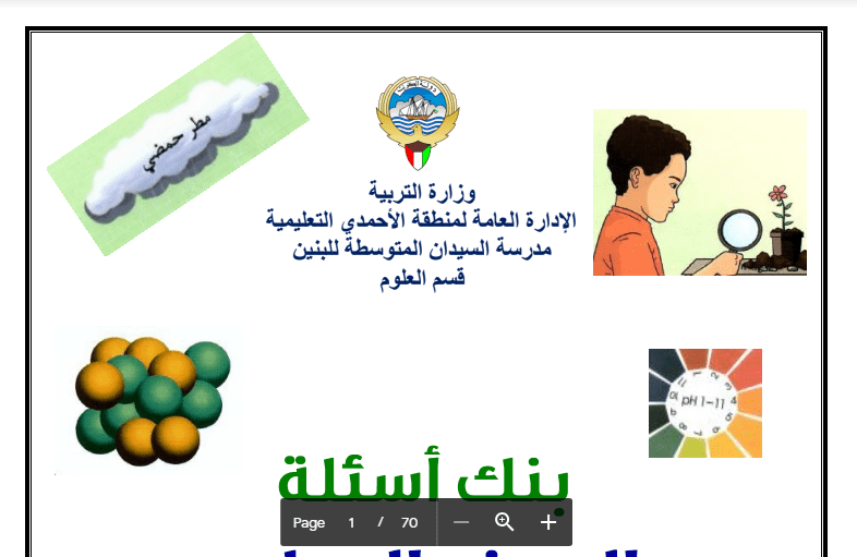 بنك أسئلة علوم الصف السابع مدرسة السيدان 2017-2018