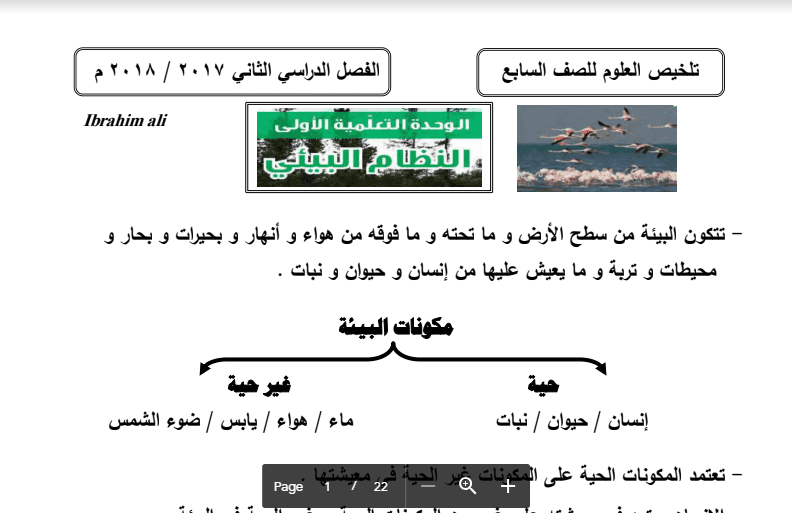 تلخيص علوم النظام البيئي الصف السابع اعداد ابراهيم علي 2017-2018