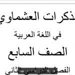 مذكرات العشماوي لغة عربية الجزء 1 الصف السابع 2017-2018