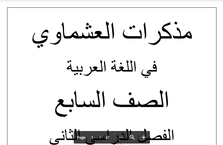 مذكرات العشماوي لغة عربية الجزء 1 الصف السابع 2017-2018