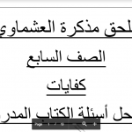 مذكرة العشماوي عربية كفايات حل أسئلة الكتاب المدرسي الصف السابع 2017-2018