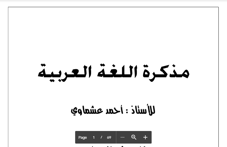 مذكرة لغة عربية الصف السابع اعداد أحمد عشماوي 2016-2017