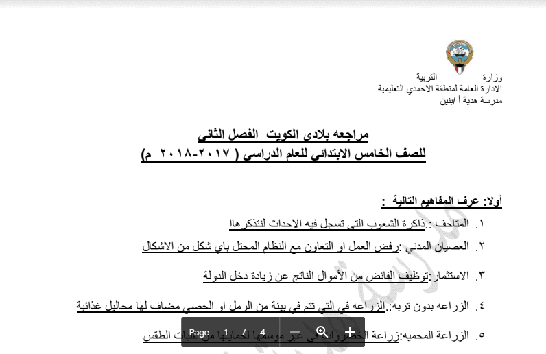 مراجعة مادة بلادي الكويت الصف الخامس مدرسة هدية 2017 -2018