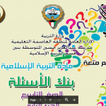 بنك أسئلة اسلامية الصف التاسع مدرسة عبدالعزيز حسين 2015-2016