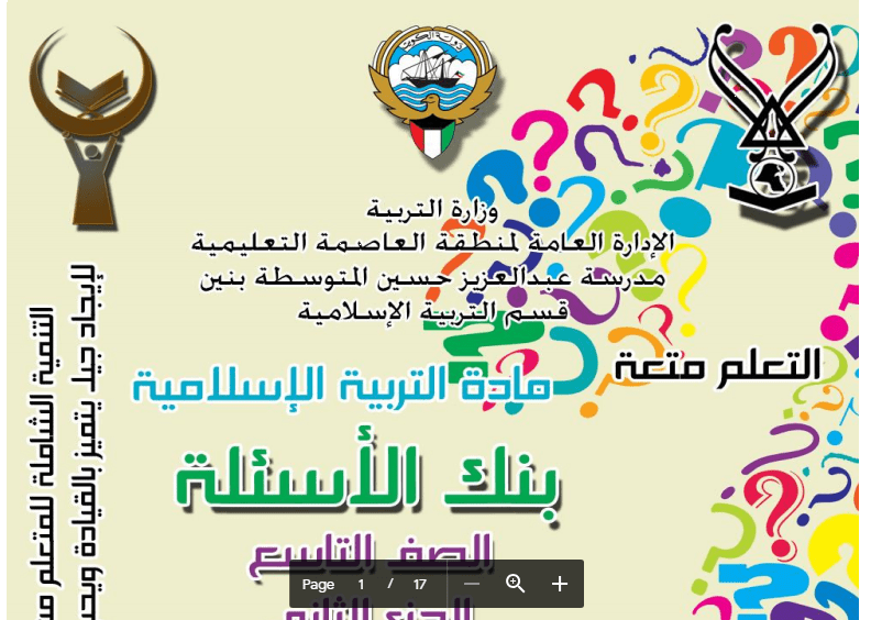 بنك أسئلة اسلامية الصف التاسع مدرسة عبدالعزيز حسين 2015-2016