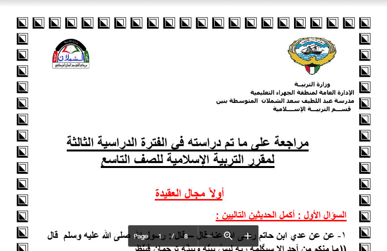 مراجعة اسلامية الصف التاسع مدرسة عبداللطيف سعد الشملان