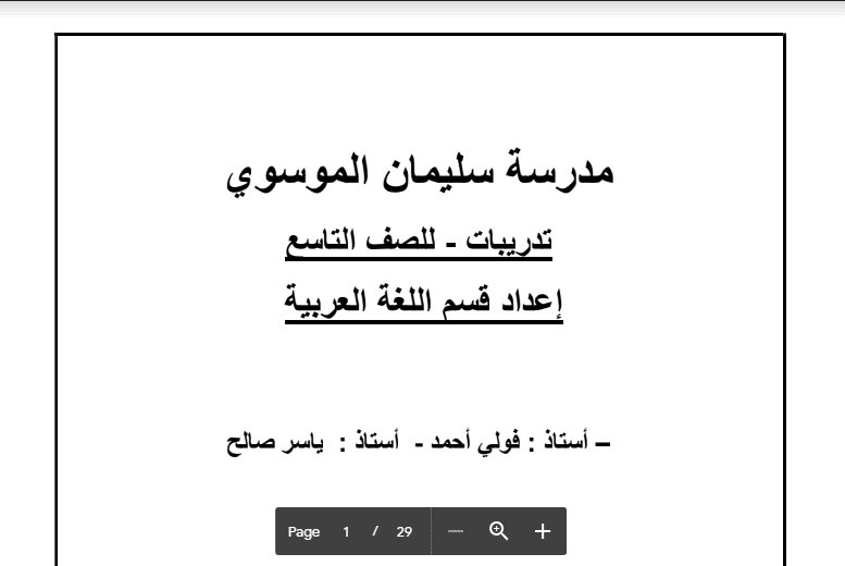 تدريبات لغة عربية الصف التاسع مدرسة سليمان الموسوي 2015-2016