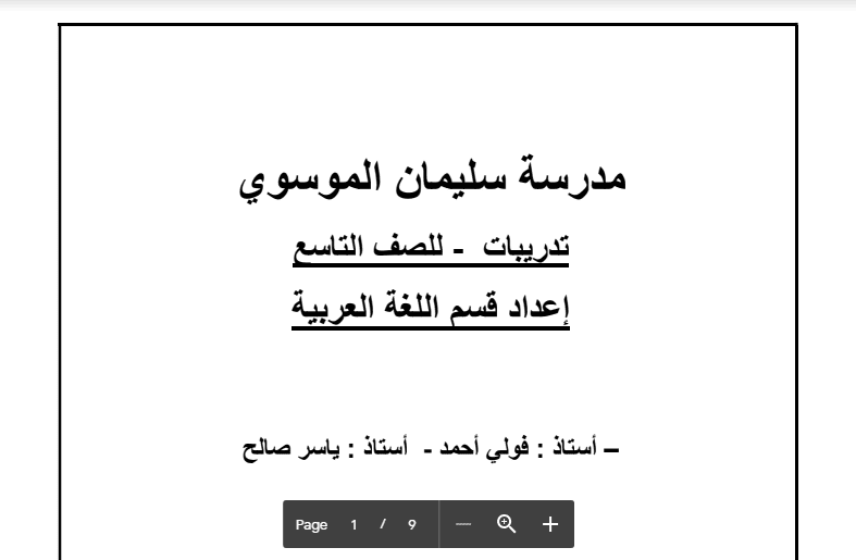 تدريبات لغة عربية الصف التاسع مدرسة سليمان الموسوي 2016-2017