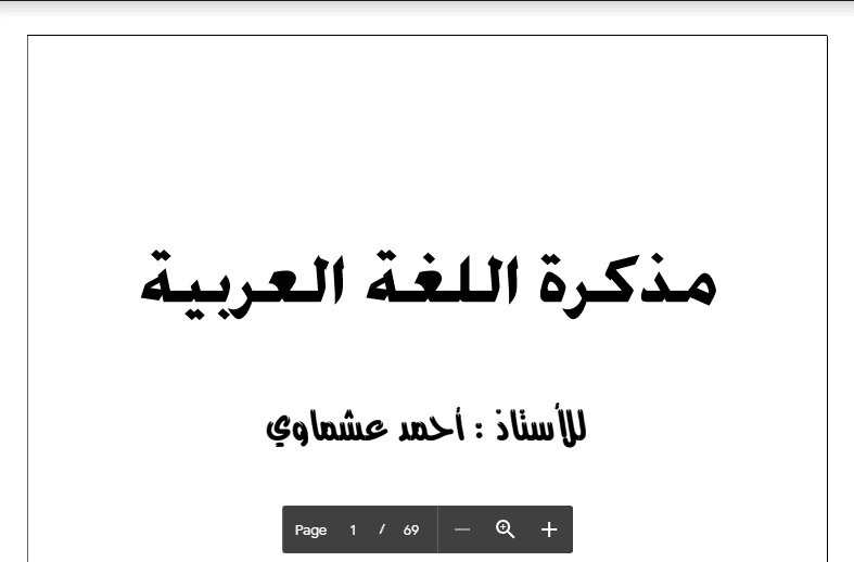 مذكرة لغة عربية الصف التاسع اعداد أ. أحمد عشماوي 2016-2017