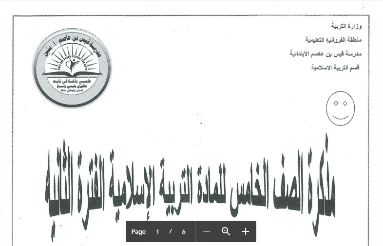 مذكرة اسلامية الصف الخامس مدرسة قيس بن عاصم