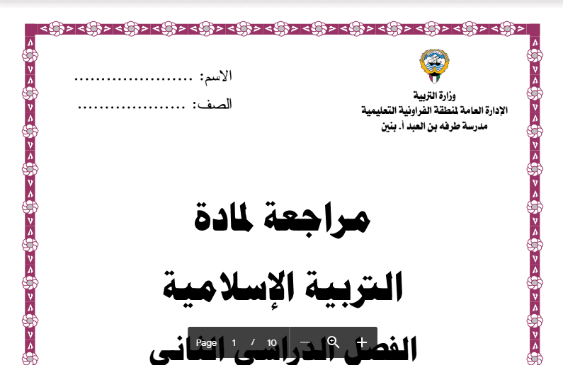 مراجعة اسلامية الصف الخامس مدرسة طرفه بن العبد