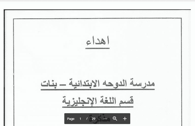 مذكرة انجليزية الصف الخامس مدرسة الدوحة الابتدائية