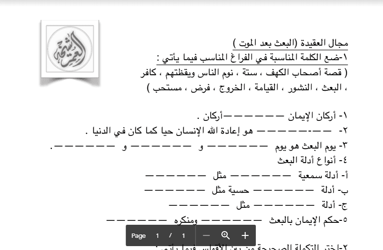 اسئلة مراجعة لغة عربية البعث بعد الموت الصف الخامس