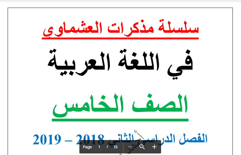 مذكرة لغة عربية الفصل الثاني اعداد العشماوي 2018-2019