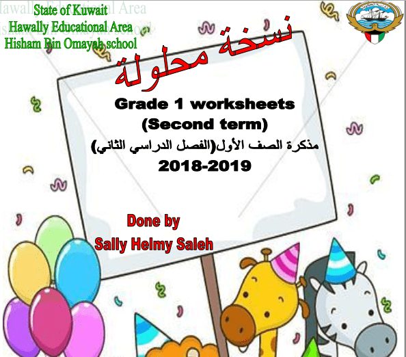 حل مذكرة انجليزية الصف الاول الفصل الثاني اعداد سالي الحلمي 2018-2019