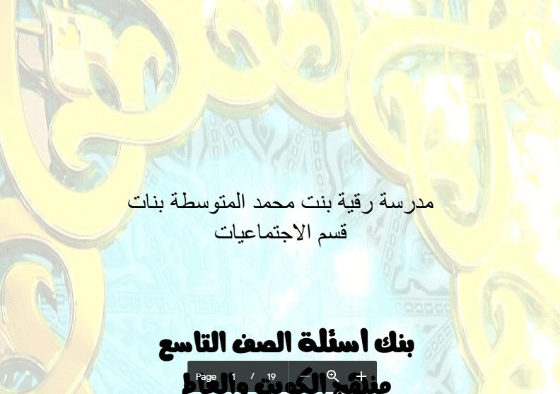 بنك اسئلة اجتماعيات الصف التاسع مدرسة رقية بنت محمد 2016-2017