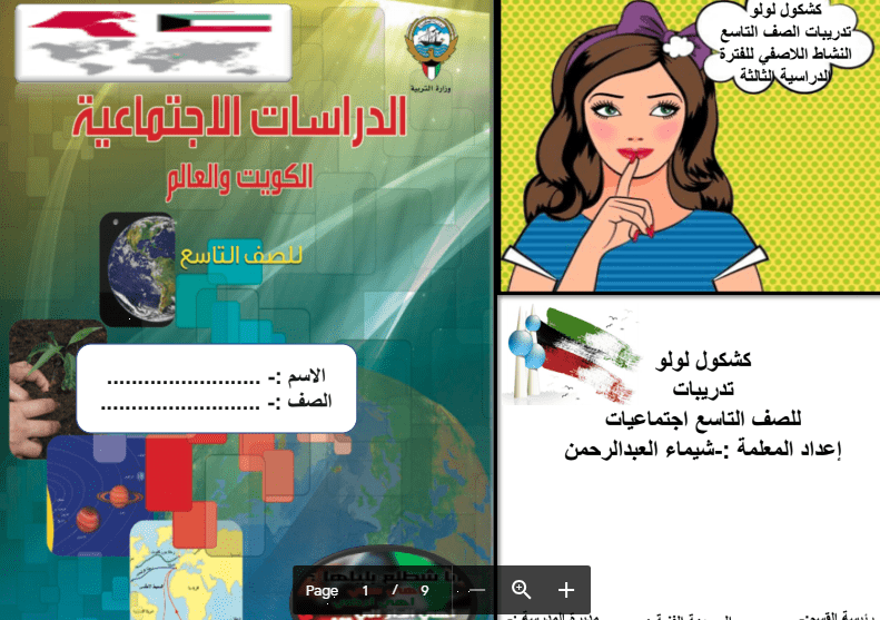 تدريبات اجتماعيات الصف التاسع اعداد شيماء العبد الرحمن 2018