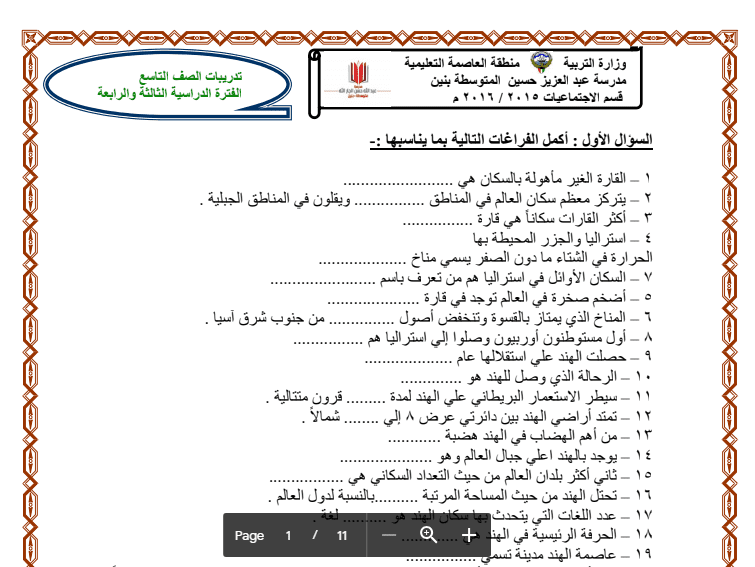 تدريبات اجتماعيات الصف التاسع مدرسة عبد العزيز حسين 2015-2016